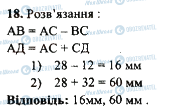 ГДЗ Математика 5 клас сторінка 18