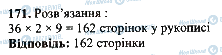 ГДЗ Математика 5 клас сторінка 171