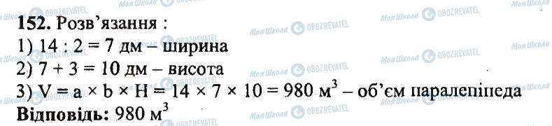 ГДЗ Математика 5 клас сторінка 152