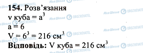 ГДЗ Математика 5 клас сторінка 154