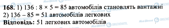 ГДЗ Математика 5 клас сторінка 168