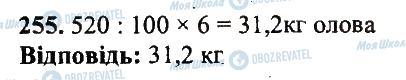 ГДЗ Математика 5 клас сторінка 255
