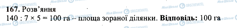 ГДЗ Математика 5 клас сторінка 167