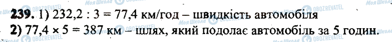 ГДЗ Математика 5 клас сторінка 239