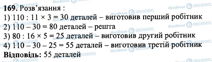 ГДЗ Математика 5 клас сторінка 169