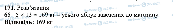 ГДЗ Математика 5 клас сторінка 171