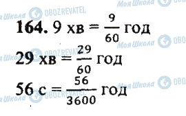 ГДЗ Математика 5 класс страница 164