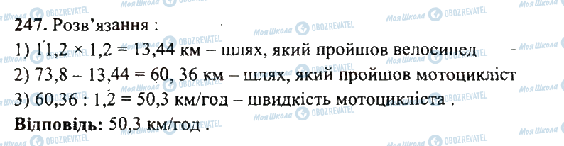 ГДЗ Математика 5 клас сторінка 247