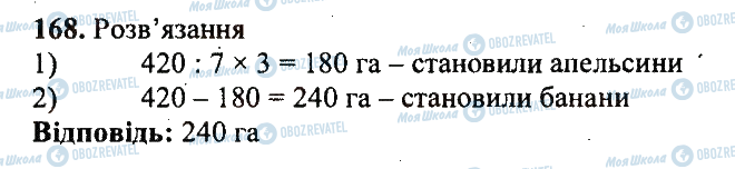 ГДЗ Математика 5 клас сторінка 168