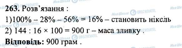 ГДЗ Математика 5 класс страница 263