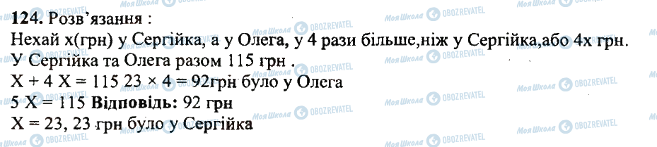 ГДЗ Математика 5 клас сторінка 124