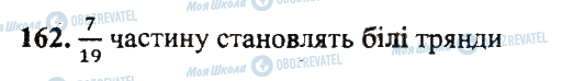 ГДЗ Математика 5 клас сторінка 162