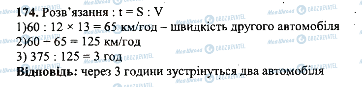 ГДЗ Математика 5 клас сторінка 174