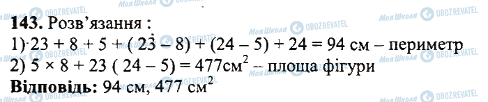 ГДЗ Математика 5 клас сторінка 143