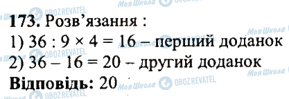 ГДЗ Математика 5 клас сторінка 173