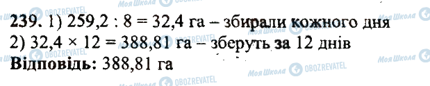 ГДЗ Математика 5 клас сторінка 239