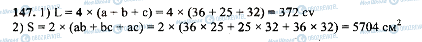 ГДЗ Математика 5 клас сторінка 147