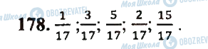 ГДЗ Математика 5 клас сторінка 178