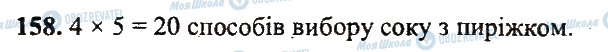 ГДЗ Математика 5 клас сторінка 158