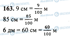 ГДЗ Математика 5 класс страница 163