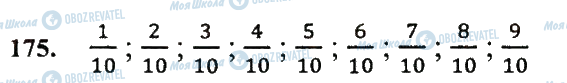 ГДЗ Математика 5 класс страница 175