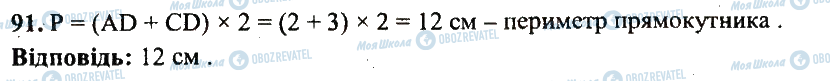 ГДЗ Математика 5 клас сторінка 91