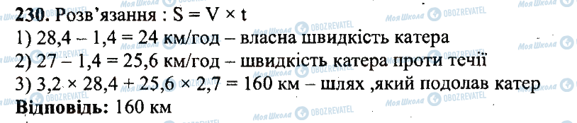 ГДЗ Математика 5 клас сторінка 230