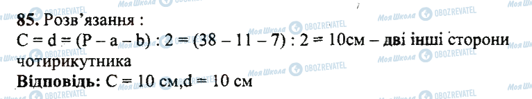ГДЗ Математика 5 клас сторінка 85