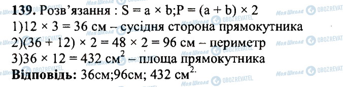 ГДЗ Математика 5 клас сторінка 139