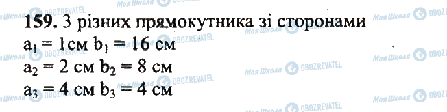 ГДЗ Математика 5 клас сторінка 159