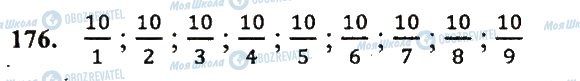 ГДЗ Математика 5 класс страница 176