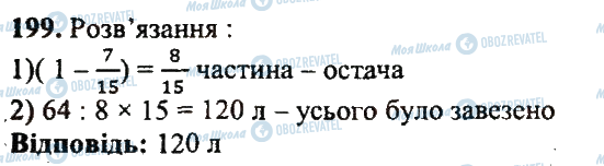 ГДЗ Математика 5 клас сторінка 199