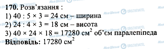 ГДЗ Математика 5 клас сторінка 170