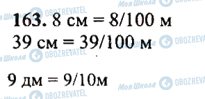 ГДЗ Математика 5 класс страница 163