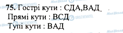 ГДЗ Математика 5 клас сторінка 75