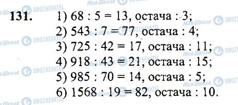 ГДЗ Математика 5 клас сторінка 131