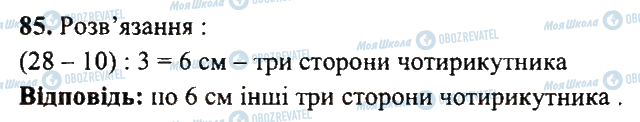 ГДЗ Математика 5 клас сторінка 85