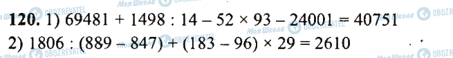 ГДЗ Математика 5 клас сторінка 120