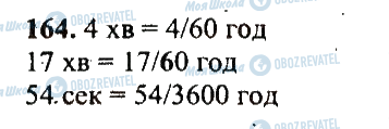 ГДЗ Математика 5 класс страница 164