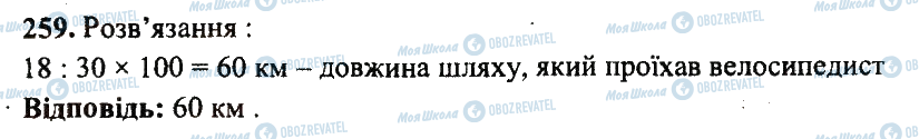 ГДЗ Математика 5 клас сторінка 259