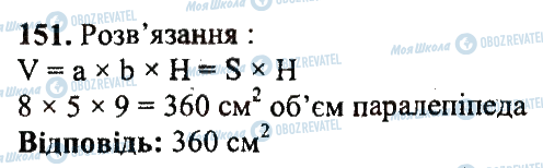 ГДЗ Математика 5 класс страница 151