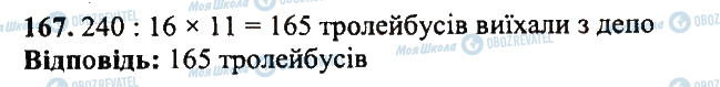 ГДЗ Математика 5 клас сторінка 167