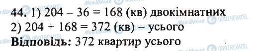 ГДЗ Математика 5 клас сторінка 44