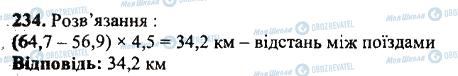 ГДЗ Математика 5 клас сторінка 234