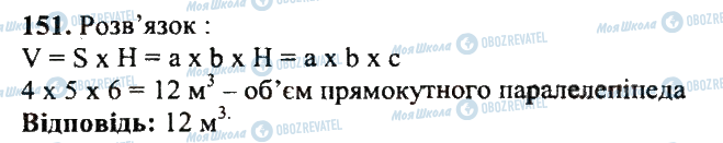 ГДЗ Математика 5 клас сторінка 151