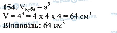 ГДЗ Математика 5 класс страница 154