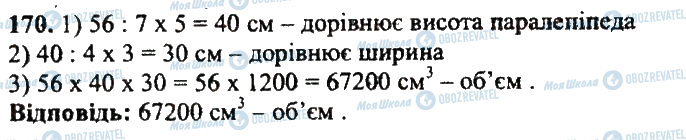 ГДЗ Математика 5 клас сторінка 170