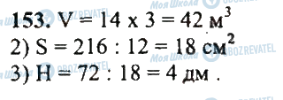 ГДЗ Математика 5 клас сторінка 153