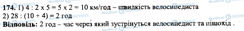 ГДЗ Математика 5 клас сторінка 174