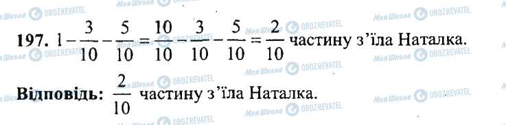 ГДЗ Математика 5 клас сторінка 197